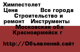 Химпестолет Hilti hen 500 › Цена ­ 3 000 - Все города Строительство и ремонт » Инструменты   . Московская обл.,Красноармейск г.